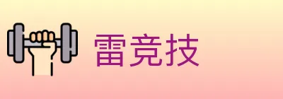 雷竞技 Logo